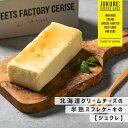 【ジュクレ】米粉を使ったクリームチーズの半熟スフレケーキ 北海道産 洋菓子 チーズ スイーツ プレゼント 誕生日 内祝 チーズケーキ クリームチーズ バレンタイン ギフト