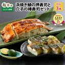 【ふるさと納税】ふるさと福井の味自慢 浜焼き鯖の押寿司1本 と穴子の棒寿司2本の 3本セット