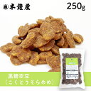 黒糖空豆 250g(おやつ・おつまみ・そら豆)