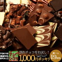 【選べる20種お試し割れチョコ】割れチョコをお手軽価格でお試し 東京 自由が丘 チュべ・ド・ショコラ クーベルチュール 割れチョコ ラッピング・ギフトバッグ不可