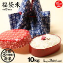 福袋米 10kg (5kg×2袋) 白米 令和3年 滋賀県産 一品種でのお届け♪