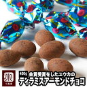 ティラミスアーモンドチョコレート 400g (ユウカ) 京都のお取り寄せで人気の品大人のチョコレート菓子として、スバ抜けた人気を誇っています ティラミスチョコ vata