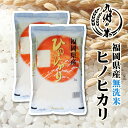 【令和3年産米】送料無料 無洗米 福岡県産ヒノヒカリ 10kg(5kg×2袋)
