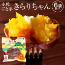 小粒ごと芋 きらりちゃん 6袋セット(180g×6袋) 安納芋