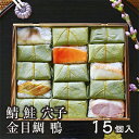 【贈答用木箱入り】 平宗 柿の葉寿司 鯖 鮭 金目鯛 穴子 鴨 NIP15 15個入り 送料無料