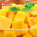 【送料込】冷凍マンゴー2kg!面倒な皮むき不要、そのまま食べられるマンゴー【カット済】1kg×2袋(合計2kg)セット![餃子の王国]