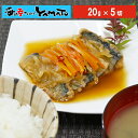 秋刀魚南蛮漬け 20g x5 和食 冷凍惣菜 おつまみ 簡単調理 サンマ さんま