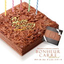 バースデーケーキ 誕生日ケーキ チョコレートケーキ 送料無料 冷蔵便[冷] 誕生日 チョコレート 誕生日 ケーキ ボヌール・カレ ボヌールカレ