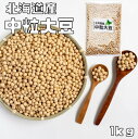 まめやの底力 北海道産 中粒大豆 1kg  【リニューアル 大豆 だいず、国産 とよまさり】