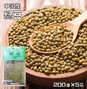 豆力 豆専門店の緑豆 1kg(200g×5袋)