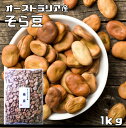 まめやの底力 大特価 オーストラリア産蚕豆(空豆、そらまめ) 1Kg【限定品】