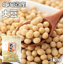 大豆 まめやの底力 大特価 北海道産大豆 1kg 【限定品】
