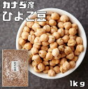 ひよこ豆 まめやの底力 大特価 カナダ産 1kg ガルバンゾー 【限定品】