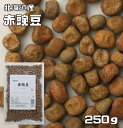 豆力特選 北海道産 赤豌豆(エンドウ) 250g  【えんどう豆 国産 国内産】