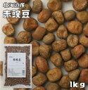 豆力特選 北海道産 赤豌豆(エンドウ) 1kg  【えんどう豆 国産 国内産】