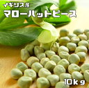 豆力 イギリス産 マローハットピース(青豌豆) 10kg