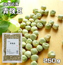 豆力特選 北海道産 青豌豆(エンドウ) 250g  【えんどう豆 国産 国内産】