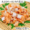 【送料無料】ものすごい脂のり!!海鮮丼やにぎり、炙り焼きに♪大とろサーモン切り落とし 1.0kg(500g×2)
