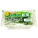 サラダコスモ ブロッコリースプラウト 長野県産 農薬・化学肥料不使用 1パック