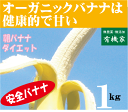 バナナ無農薬1kg★有機JAS(無農薬・無添加)バナナ1kg(エクアドル・フィリッピン・ペルー産)★1kgは5〜10本くらいです。★夏季クール便冷蔵配送★オーガニックバナナ