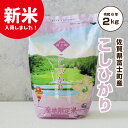 新米 2kg コシヒカリ 令和6年産 佐賀米 「 産地限定米 こしひかり 2kg 佐賀県富士町産 」佐賀県食糧株式会社限定ブランド