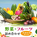 【ふるさと納税】沖縄産 野菜・フルーツ詰め合わせ おまかせセット 5～10品 沖縄 沖縄野菜 南国 島野菜 詰め合わせ 果物 野菜 フルーツ 厳選野菜 トマト マンゴー パッションフルーツ 産地直送 厳選 くだもの 旬 新鮮 フレッシュ 詰合せ 季節の野菜 季節の果物 送料無料