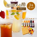 プレゼント 毎日飲める酢 200ml×3本 選べる セット 送料無料 | 飲む酢 飲むお酢 お酢 酢 ドリンク 果実酢 ビネガードリンク 健康 ギフト 健康食品 飲料 ギフトセット ビネガー 食品 りんご酢 飲む 健康ドリンク お歳暮