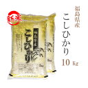 新米 米 白米 10kg 送料無料 コシヒカリ 5kg×2袋 福島県産 令和6年産 一等米 コシヒカリ お米 10キロ 安い あす楽 沖縄 配送不可