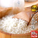 お米 10kg 送料無料 オリジナルブレンド米 日本の味 5kg2袋 複数原料米