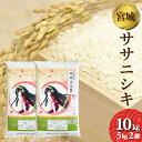 令和5年産 宮城県産 ササニシキ 10kg (5kg×2袋) 送料無料 お米 精白米