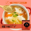 【アミュード公式】中華スープ 口コミで大人気♪中華スープ スープ 中華スープの素 粉末スープ 防災 非常食 即席 長期保存 備蓄品 インスタントスープ 個包装 業務用中華料理 弁当 運動会 時短 会社 社食 スープジャー あみゅーど