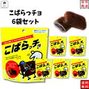 《敬老の日》 ポイント消化 送料無料 非常食 お菓子 詰め合わせ 駄菓子 業務用 駄菓子セット 非常食セット 子供 大人 子供会 個包装 保存食 カンパン こばらっチョ 6袋 防災 備蓄 チョコレート スイーツ チョコレート チョコレートスナック ストック まとめ買い