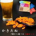 《敬老の日》 ポイント消化 送料無料 おつまみ セット おつまみセット お菓子 詰め合わせ 駄菓子 ギフト セット 柿の種 業務用 かきたね 選べる5種セット プチギフト かきのたね 柿ピー おやつ 宅飲み 家飲み わさび 醤油 カレー チーズ 唐辛子