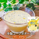 フリーズドライスープ 冷製コーンポタージュ(2食) 牛乳でつくる インスタントスープ フリーズドライ スープ アスザックフーズ