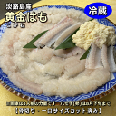 あわじ島産 黄金はも (鱧・ハモ・はも・生・こがねはも)【楽ギフ_のし】【お中元】【ギフト】【販売期間:4月～11月】