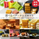 【送料無料】バターサンド 5個&お好きなフレーバーのバターサンドを選べるセット【公式】お中元 お取り寄せ プレゼント 冷蔵 高級 手土産 お菓子 スイーツ 洋菓子 焼き菓子 詰め合わせ ギフト 誕生日 包装