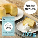 【送料無料/ゆうパケット】 米粉 ふんわり米粉 700g | 九州産 ミズホチカラ ミズホノチカラ 国産 製菓 菓子 アレルギー 米 シフォンケーキ 台湾カステラ ケーキ スフレ クッキー カヌレ クレープ スポンジケーキ アレルギー 無添加 しっとり 家庭用 微粉砕 熊本製粉