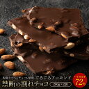 チョコレート チョコ 割れチョコ ハイカカオ ごろごろアーモンド 72% 200g×2袋 訳あり スイーツ 本格クーベルチュール使用 製菓材料 板チョコ お菓子 ハイビター 送料無料 楽天スーパーSALE SALE セール