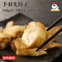 【送料無料】手羽先餃子 310g(5~7個入)×4袋セット | 手羽餃子手羽先ぎょうざ 手羽先 手羽 餃子 鶏肉 ぎょうざ 美味しい おつまみ お試し 国産 自社工場製造 惣菜 お取り寄せ 父の日 お中元 お歳暮 焼き商材 餃子 晩酌 贈り物 パーティー 総菜 惣菜 冷凍 フライパン