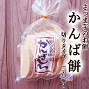 かんばもち いも餅 360g 切り餅タイプ 高知産 かんば餅 芋餅 ご予約品 毎週1回発送 もち お餅 さつまいも 無添加 スイーツ 和菓子 お菓子 餅菓子 ギフト プレゼント 国産 お取り寄せ お歳暮 [Qknk]