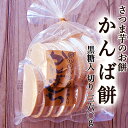 黒糖入り かんばもち いも餅 360g 切り餅タイプ 高知産 かんば餅 芋餅 ご予約品 毎週1回発送 もち お餅 さつまいも 無添加 スイーツ 和菓子 お菓子 餅菓子 ギフト プレゼント 国産 お取り寄せ お歳暮[Qkkn]][常][蔵][凍]