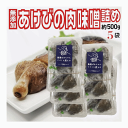 山形県産郷土料理 あけびの肉みそ詰め 500g 4個〜5個×5セット 送料無料 冷凍便