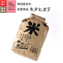 10kg キヌヒカリ 滋賀県産 特別栽培米 令和5年産 送料無料お米 分つき精米 玄米