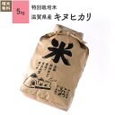 5kg キヌヒカリ 滋賀県産 特別栽培米 令和5年産お米 分つき米 玄米
