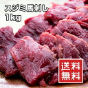 [どれでも5品で送料無料] 馬刺し 上スジミ 6-8袋 小分け 1kg 2kg【楽天ランキング1位】【動画あり】桜肉 刺身 馬 肉 肉刺し ユッケ ヘルシー ダイエット 低脂肪 高タンパク 筋トレ スジミ 馬刺 馬肉 グルメ 贈答 贈り物 お肉 贈答品 贈答用 歳暮 おつまみ あす楽 冷凍★