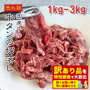 [どれでも5品で送料無料] 訳あり 国産 牛タン 切り落とし 大容量 1kg-3kg【動画あり】【楽天ランキング1位】不揃い わけあり 切れ端 端切れ 焼肉 野菜炒め BBQ シチュー 煮物 カレー 炒め物 業務用サイズ お徳用 牛肉 お肉 牛たん 端材 牛たん 牛肉 お肉 パーティー 冷凍★