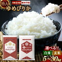 【ふるさと納税】【令和6年産】 新米 先行予約 特A 北海道産 ゆめぴりか 白米 玄米 (5kg/10kg/20kg/30kg) 五つ星お米マイスター監修 お米 米 精米 ごはん ご飯 単一原料米 深川米 北海道 深川市産 【選べる種類・容量・発送時期】