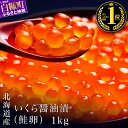 【ふるさと納税】お試し寄付金額 ＼総合1位/ シラリカいくら【醤油漬け】 1kg (250g×4パック) 北海道産 鮭 いくら 醤油漬け イクラ ふるさと納税 海鮮 北海道 いくら 小分け 大容量 ランキング 人気 白糠町