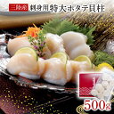 【ふるさと納税】 ホタテ 貝柱 500g 冷凍 刺身 貝 帆立 ほたて 刺し身 バター焼き 魚介類 魚介 海鮮 1万円 10000円