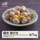 【ふるさと納税】 ≪先行予約≫2024年 山形県産 銀杏 殻付き M 約1kg(200g×5パック) 2024年10月上旬から順次発送 ぎんなん おつまみ 真空パック 個包装 小分け 秋 野菜 F20A-729